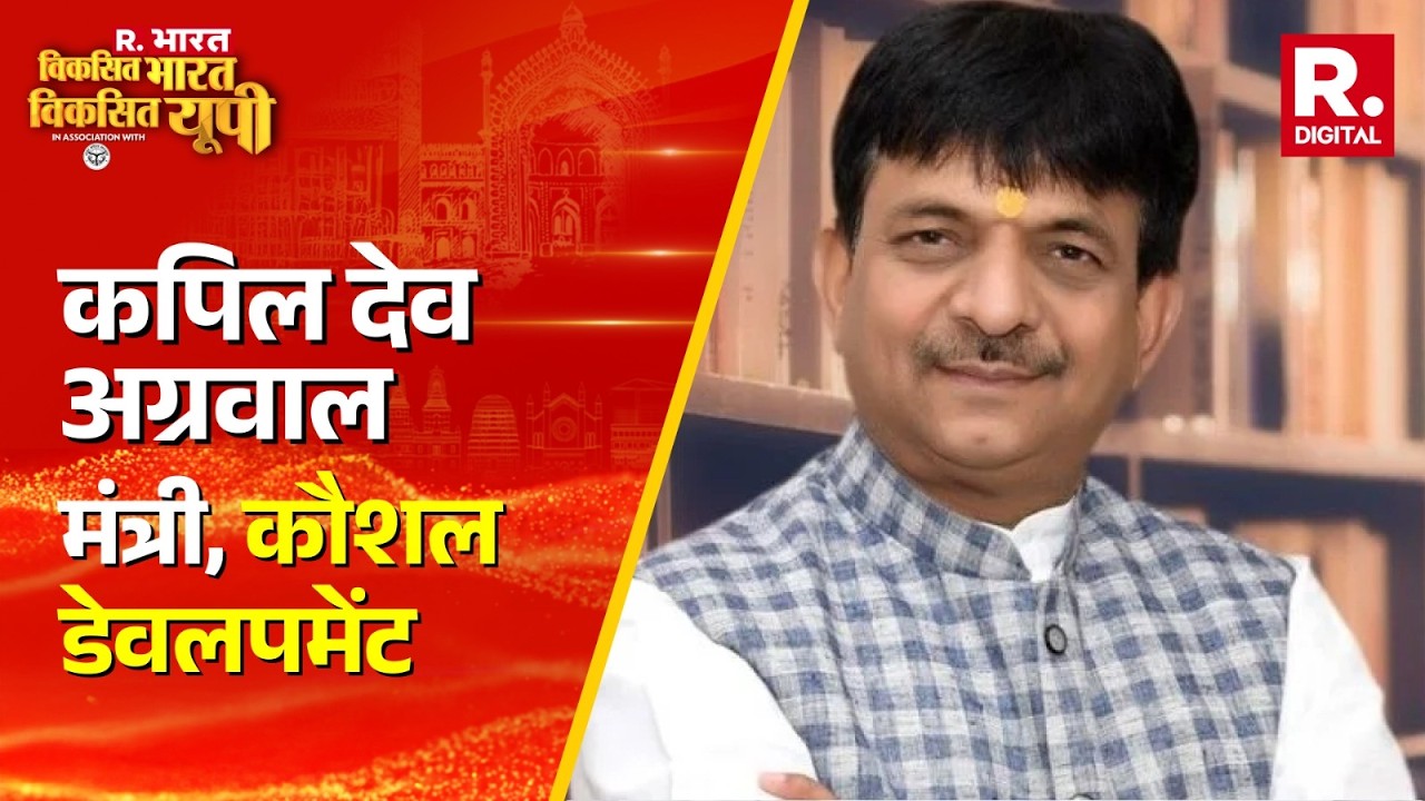 मंत्री Kapil Dev Agarwal ने बताया कैसे स्किल ट्रेनिंग के जरिए बनाया जा रहा है बच्चों को आत्मनिर्भर।