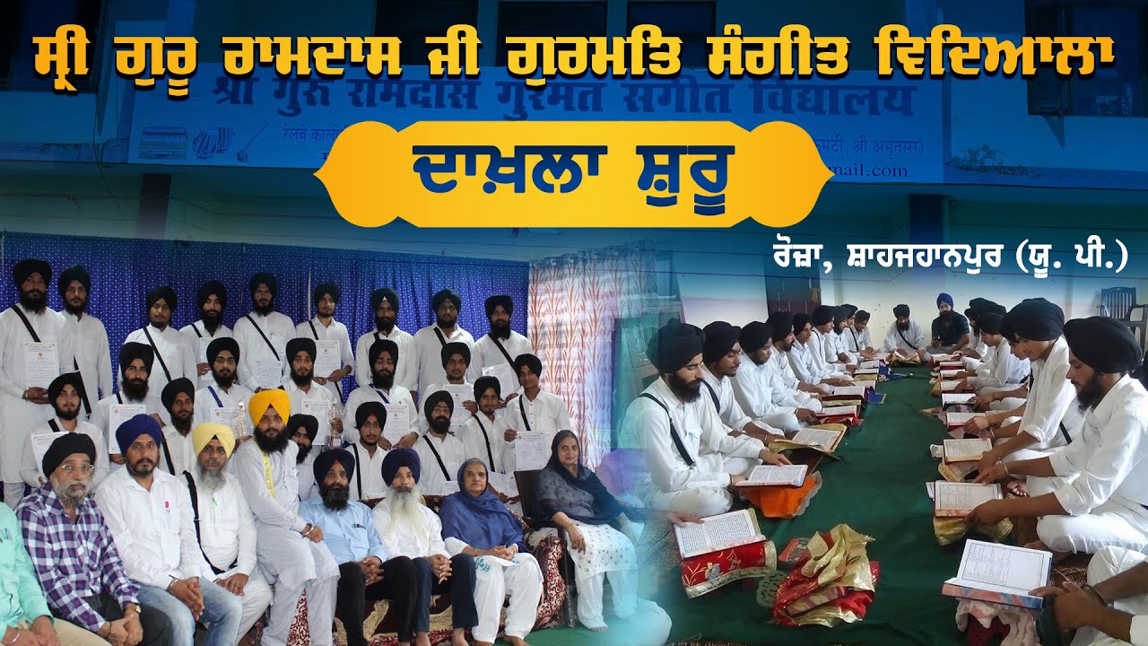 ਸ੍ਰੀ ਗੁਰੂ ਰਾਮਦਾਸ ਗੁਰਮਤਿ ਸੰਗੀਤ ਵਿਦਿਆਲਾ ਰੋਜ਼ਾ, ਸ਼ਾਹਜਹਾਨਪੁਰ, ਯੂ. ਪੀ