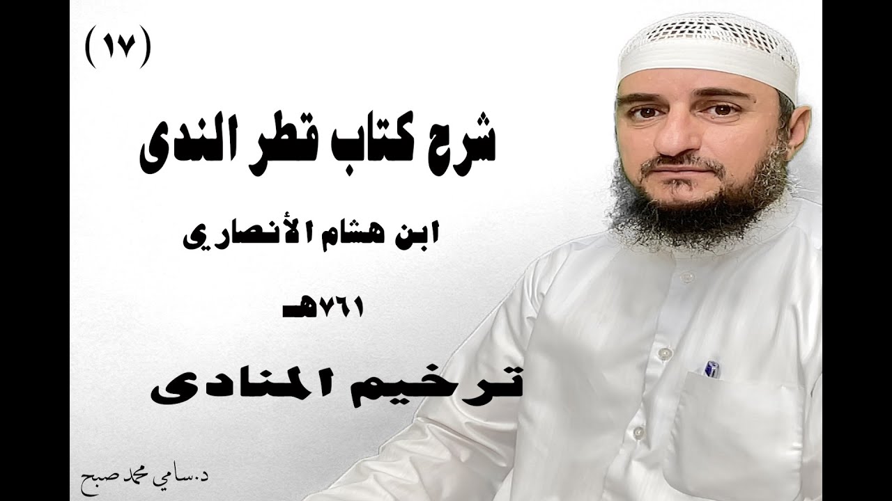 ترخيم المنادى شرح كتاب قطر الندى الدرس السابع عشر