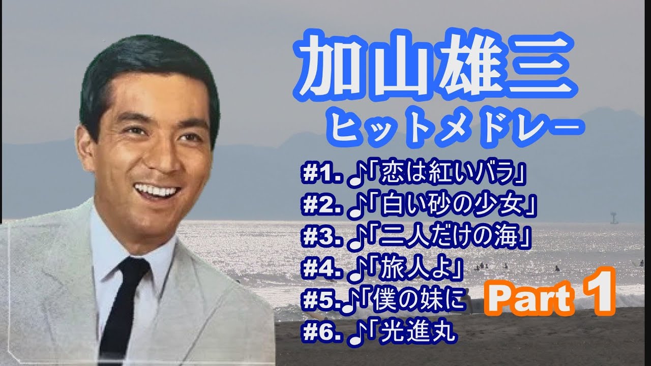 「加山雄三」Part1. ♪恋は紅いバラ ♪白い砂の少女 ♪二人だけの海 ♪旅人よ ♪僕の妹に ♪光進丸