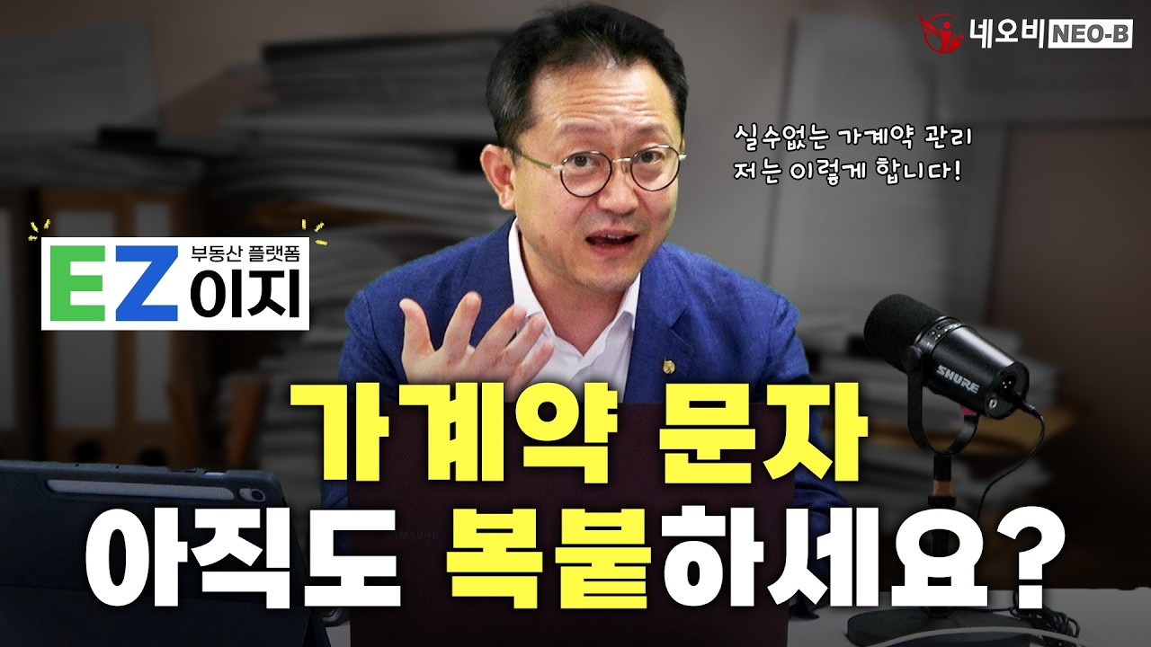 중구난방 가계약 관리... 이대로 괜찮을까요?🤔 저는 이렇게 합니다!_ #중개실무교육 #부동산중개실무 #중개마스터 #네오비비즈아카데미