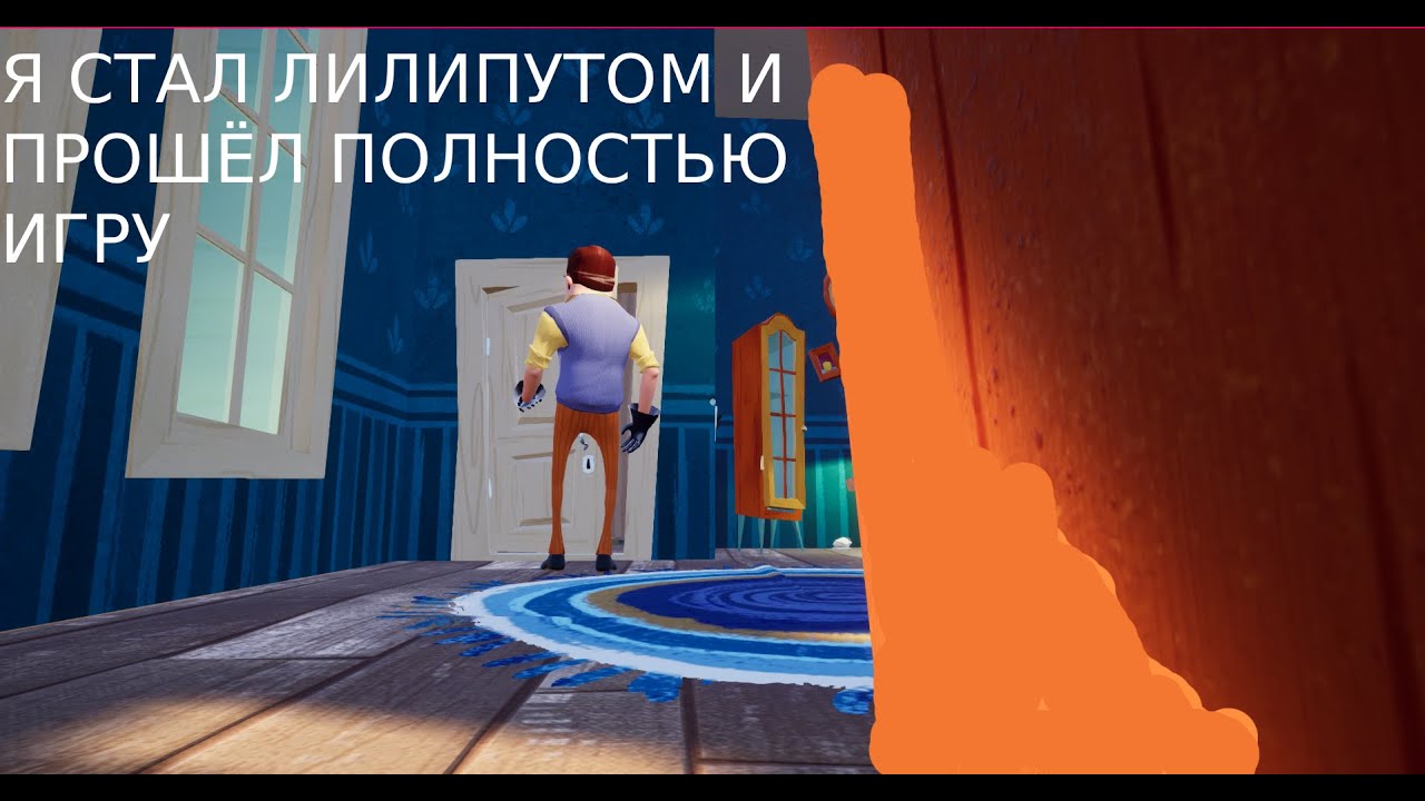 Я СТАЛ РАЗМЕРОМ С МУРАВЬЯ И ПОЛНОСТЬЮ ПРОШЁЛ ИГРУ С СОСЕДОМ ГИГАНТОМ