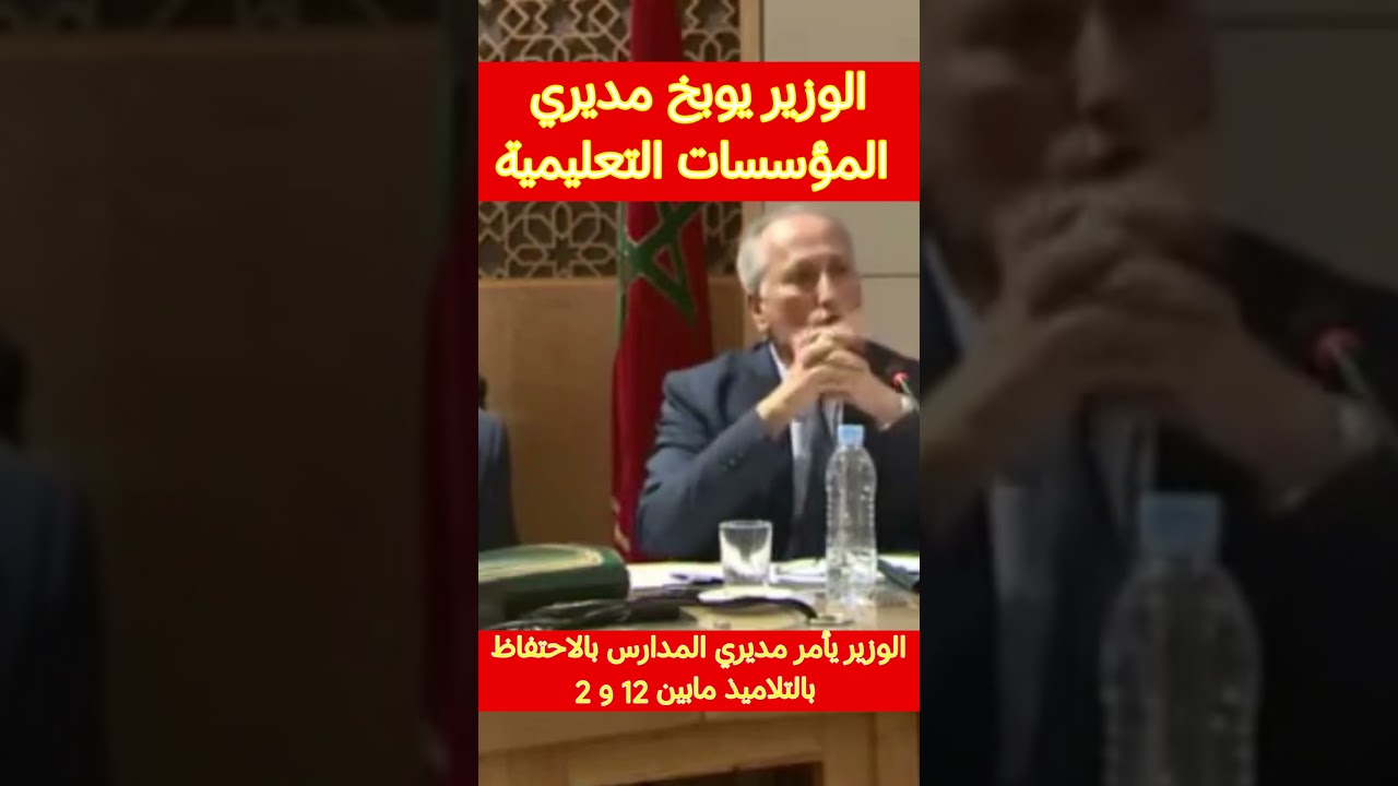 ما رأيكم ❓ الوزير يوبخ مديري المؤسسات التعليمية خاصكوم تخليو التلاميذ بين 12 و الجوج