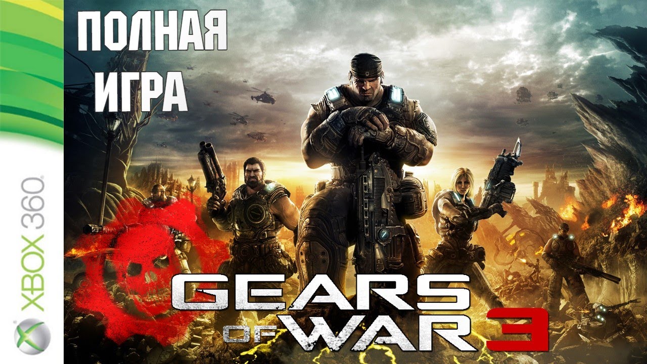 Gears of War 3 XBOX360 Walkthrough Прохождение русские субтитры (без комментариев)
