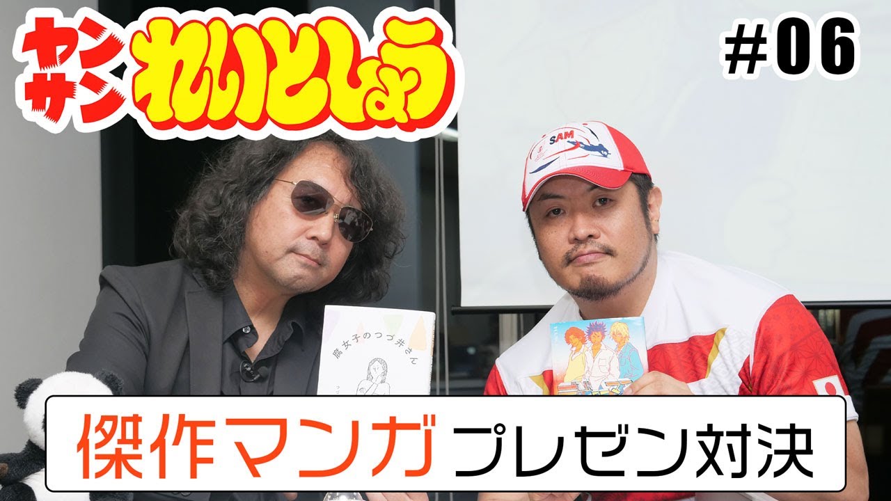 【漫画家による極限の漫画分析】れいとしょう#6 山田玲司vsきたがわ翔☆傑作マンガプレゼン対決！！