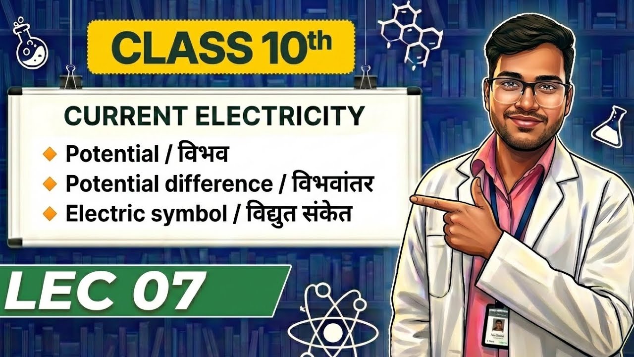 Current Electricity ll विद्युत धारा ll Lec 07 ll Class 10 ll Deep NCERT ll Shyam Suman ll