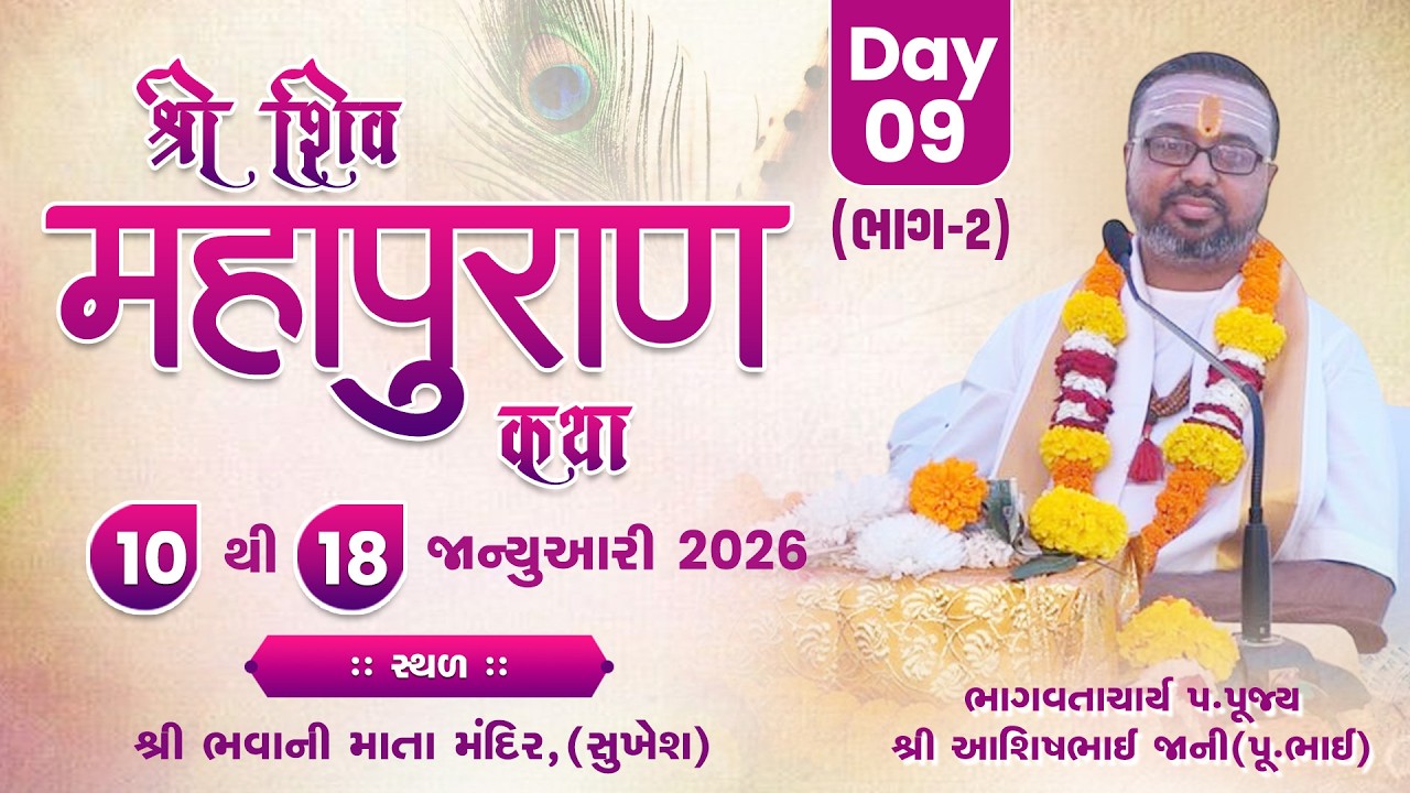 Day : 9 ( PART -2)  || Shree Shiv Mahapuran katha || Pu. Shree Ashishbhai Jani || Sukhesh