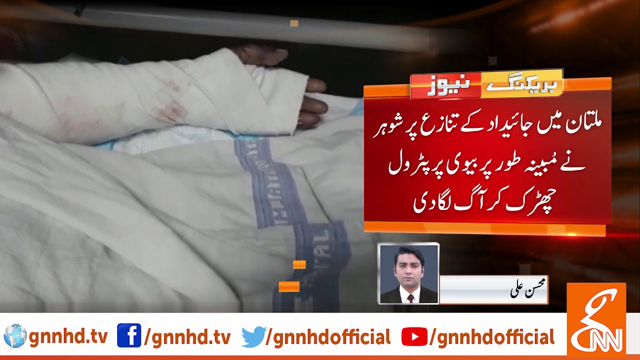 Multan: Husband throws petrol on wife, and lights her on fire | GNN | 13 June 2019