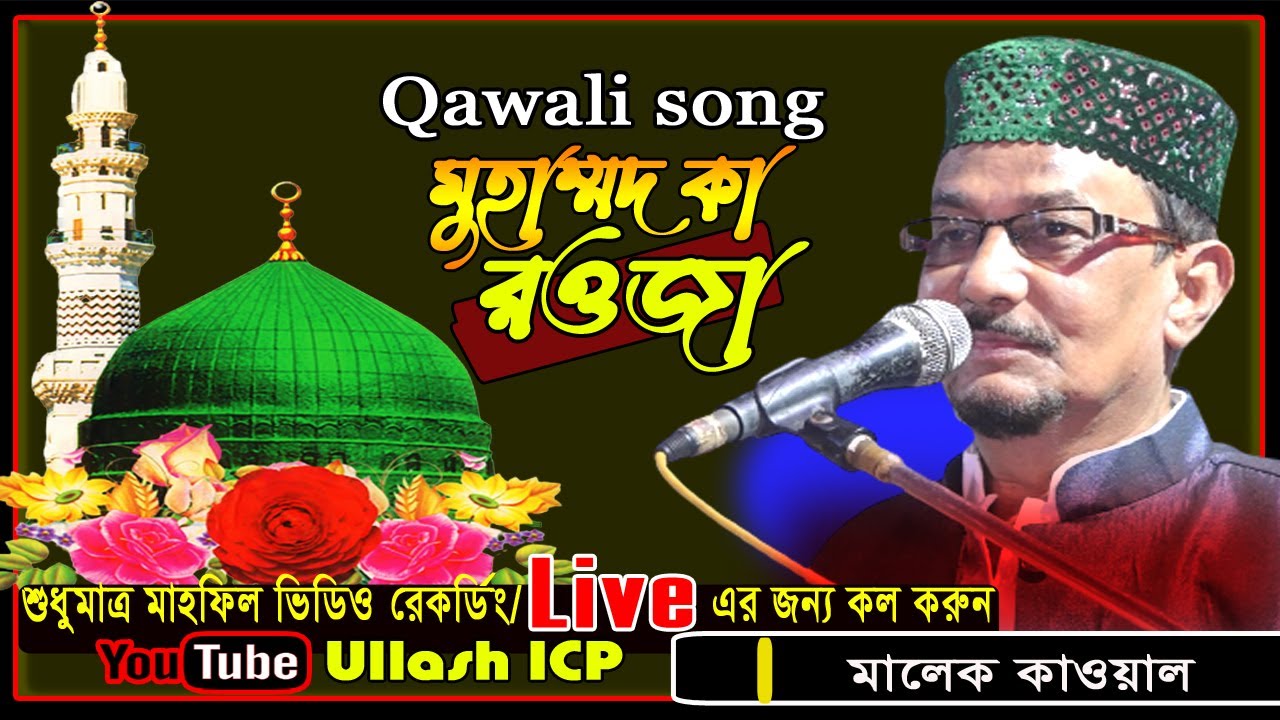 নবীজির শানে সেরা কালাম । মালেক কাওয়াল । Sayed Malek Qawal । New Qawali Song । ullash icp