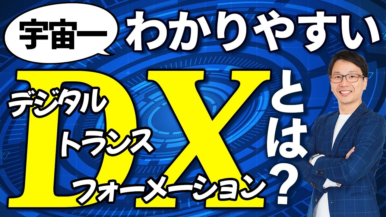 DXとは？取り組むべき理由とは？具体的な活用事例を初心者にもわかりやすく解説、デジタルトランスフォーメーションのセミナー講師が定義を説明