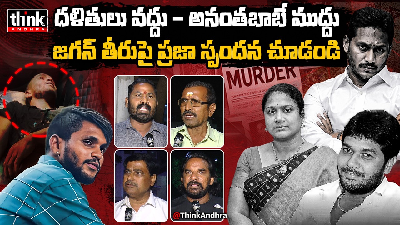 దళితులు వద్దు - అనంతబాబే ముద్దు జగన్ తీరుపై ప్రజాభిప్రాయం! AP Public Talk On Ananthababu Driver Case