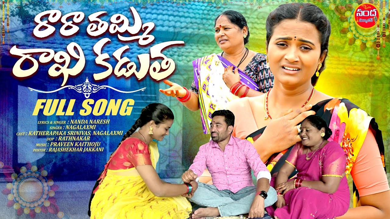RARA THAMMI RAKHI KADUTHA FULL SONG  |  NEW RAKHI SONGS 2024 | SINGER NAGALAXMI | NANDA MUSIC