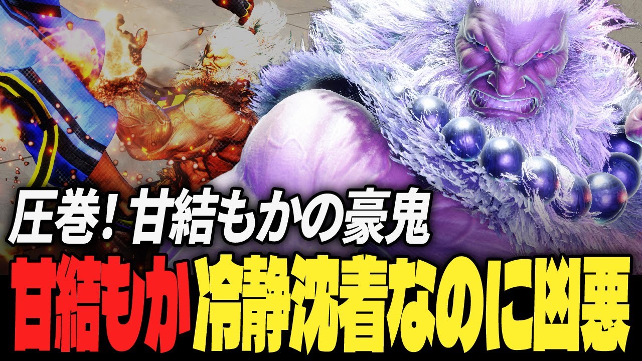【スト6】圧巻！甘結もかの豪鬼、冷静沈着なのに凶悪 | ストリートファイター6