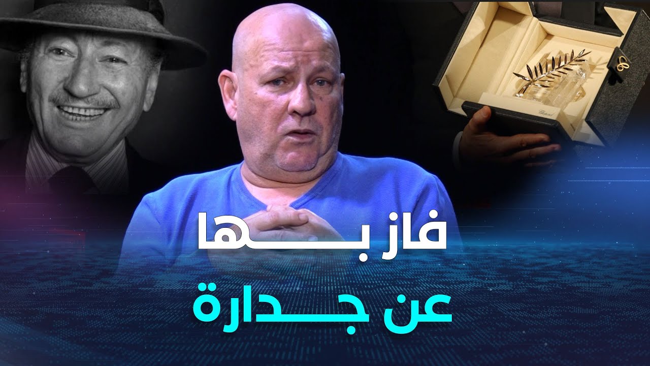 أما بعد | نجل المخرج الراحل لخضر حمينة :