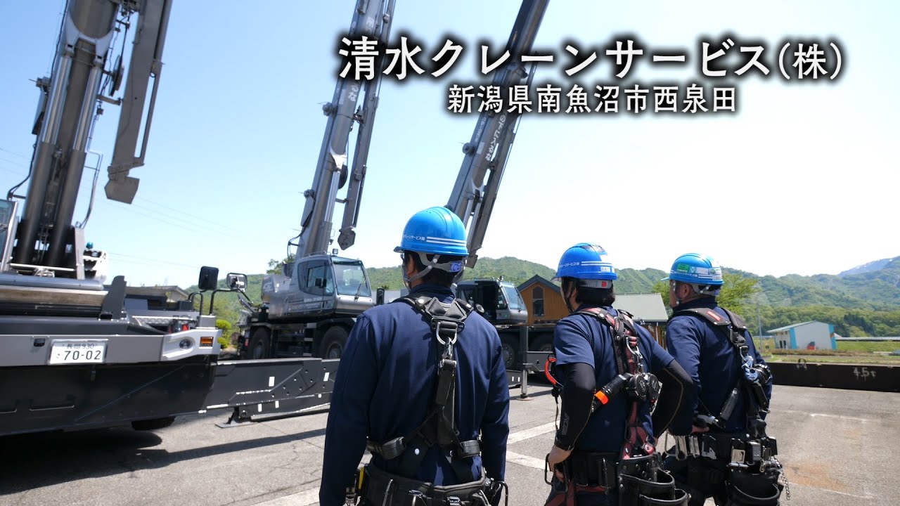 【企業紹介】清水クレーンサービス㈱ 新潟県南魚沼市 建設業
