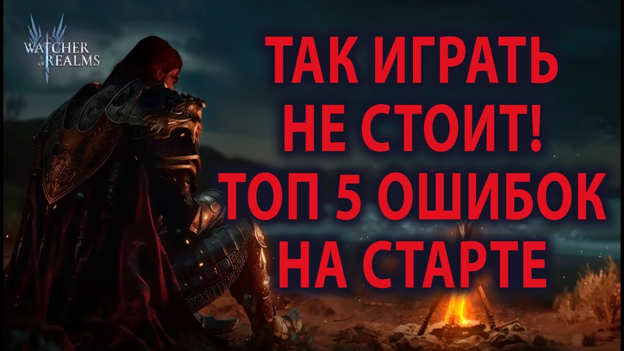 Watcher of Realms ИМХО ГАЙД ДЛЯ НОВИЧКА СТАРТ ИГРЫ