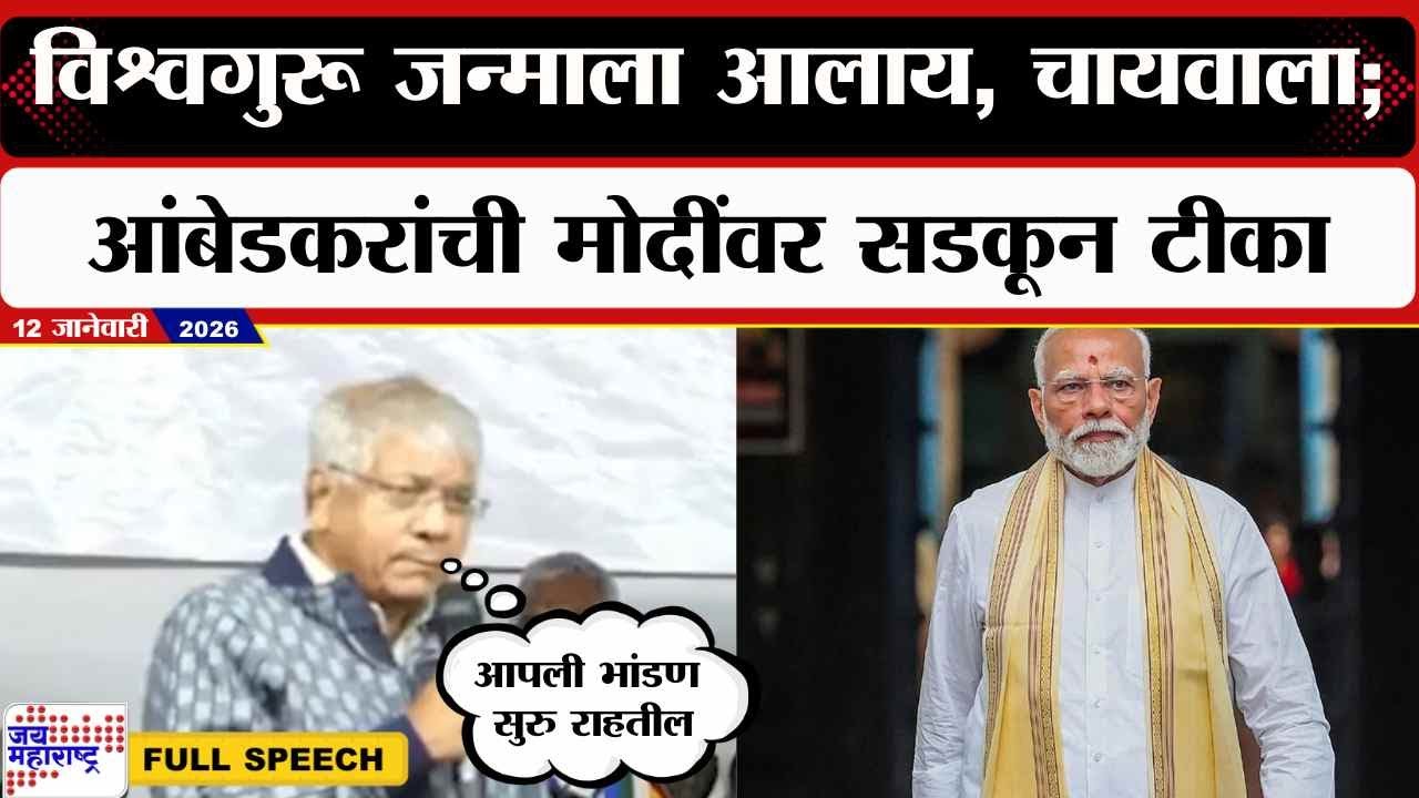 Prakash Ambedkar Speech : देशात विश्वगुरू जन्माला आलाय, चायवाला; आंबेडकरांची मोदींवर सडकून टीका