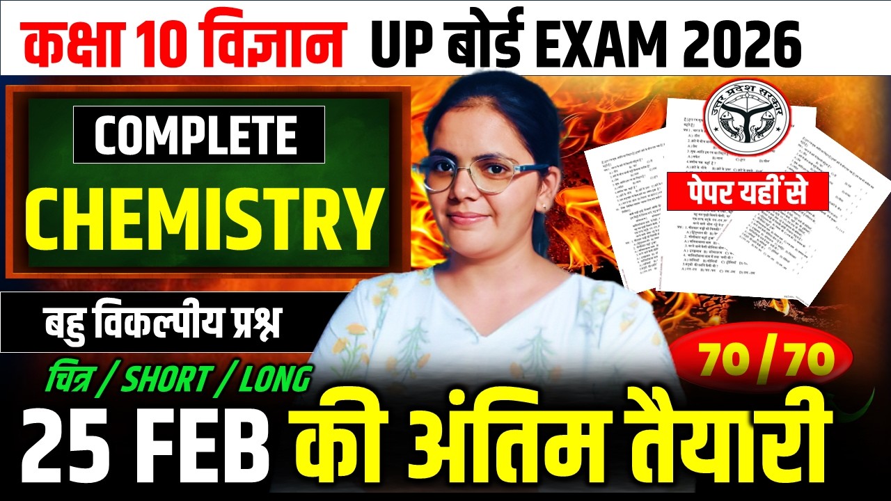 सम्पूर्ण रासायनिक विज्ञान || 25 फरवरी की अंतिम तैयारी || बोर्ड परीक्षा 2026 || सभी topic समाप्त