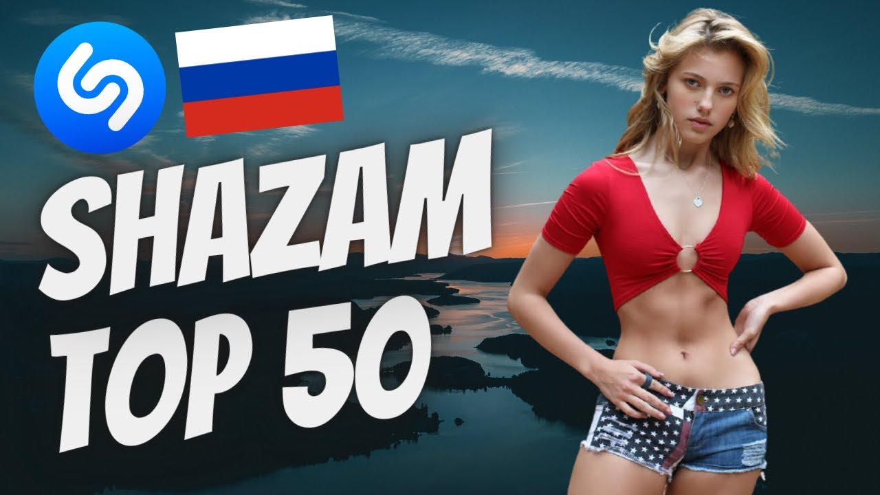 SHAZAM TOP 50 РОССИЯ - самые популярные песни на Shazam 2021