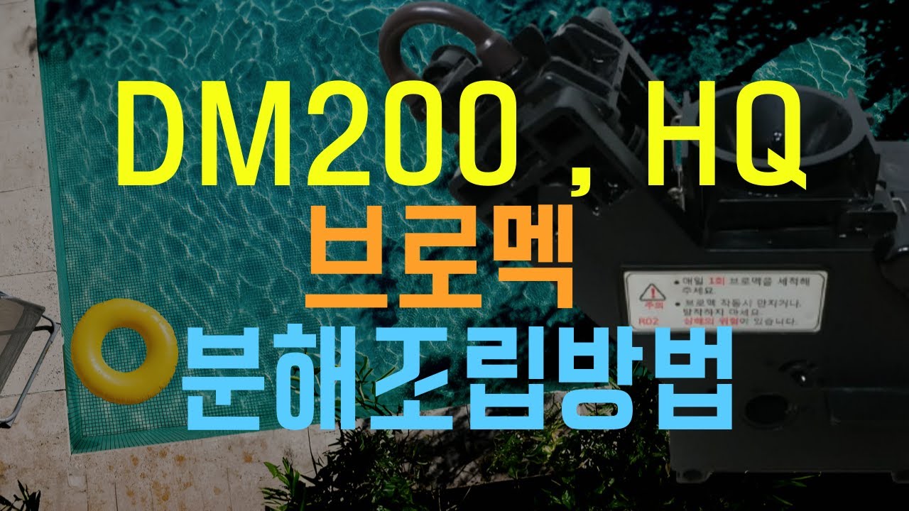 동구전자 베누스타 추출기 원두커피머신 브로멕 분해 조립 DSK-DM200 , HQ ,F04-FA(FB)