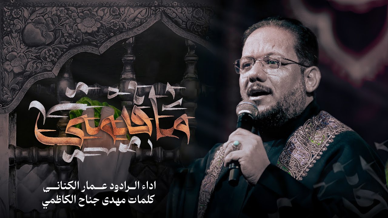 ما قيمتي ( شور ) | الرادود الحسيني الحاج عمار الكناني ٢٠٢٥