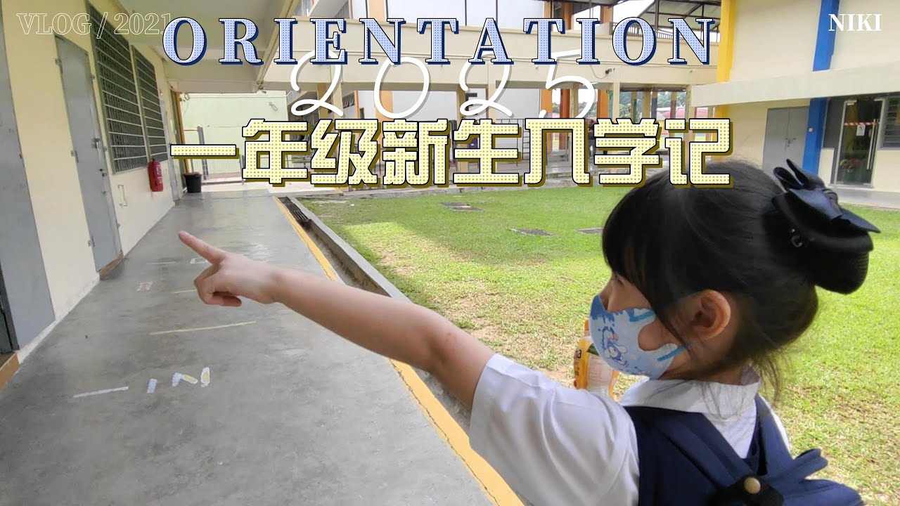 RHINE 小学新生入学 Orientation Vlog