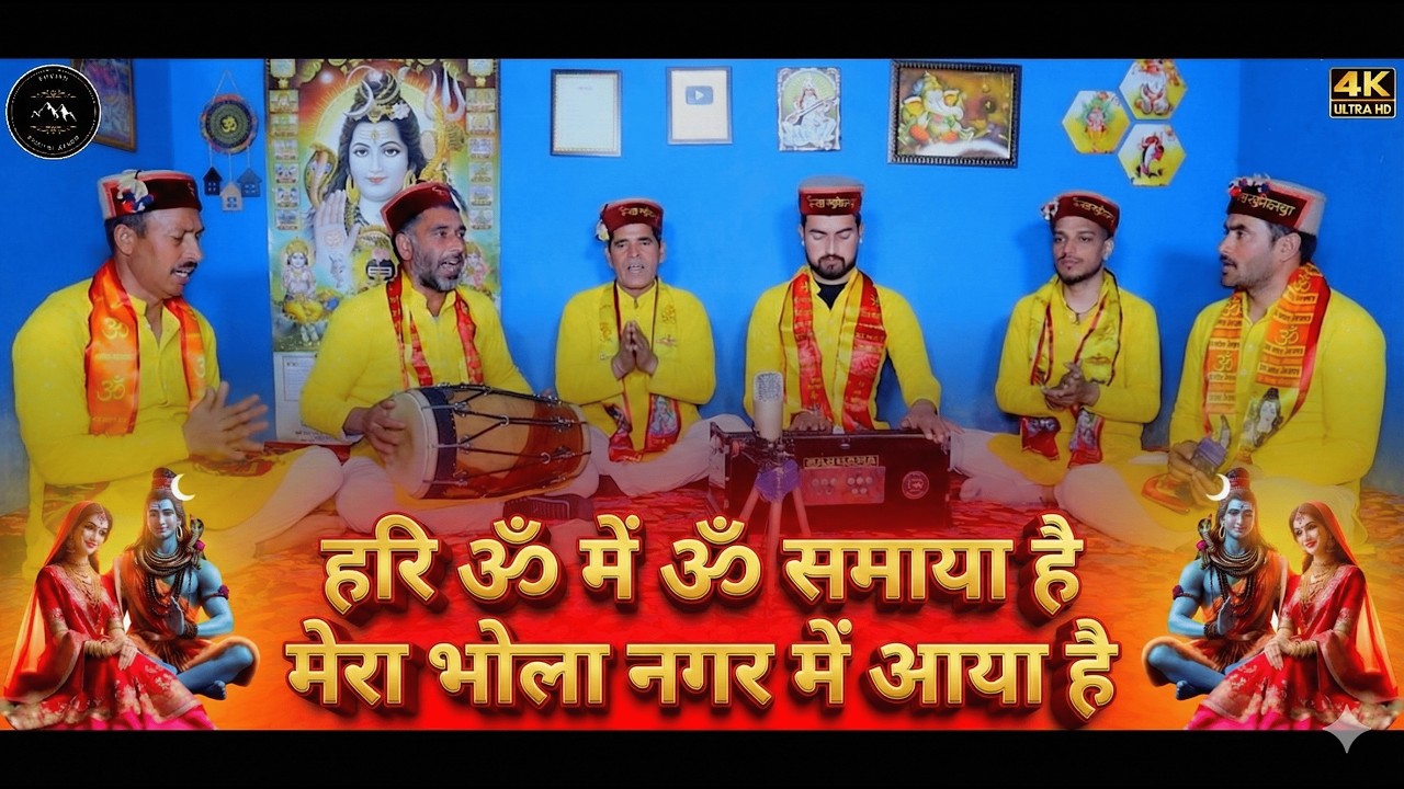 हरि ॐ में ॐ समाया है, मेरा भोला नगर में आया है | Hari Om mein Om samaya hai, Mera Bhola #shivbhajan