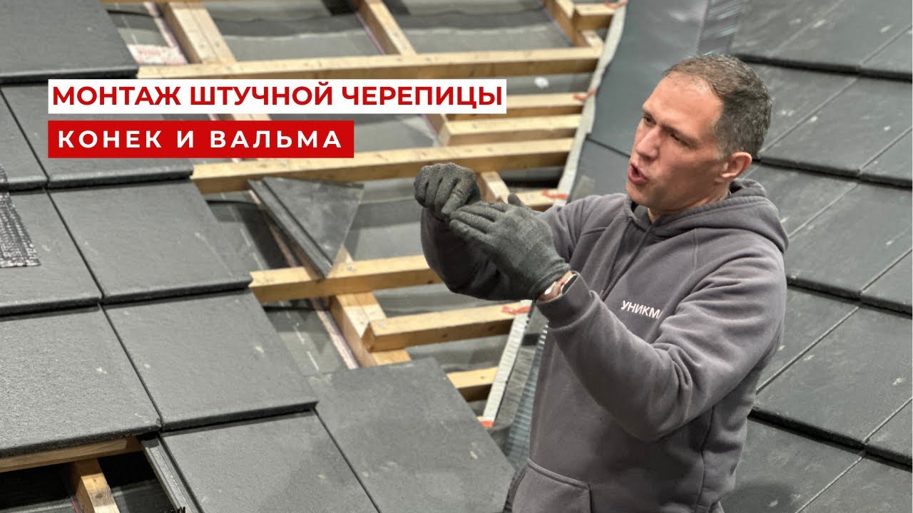 Монтаж штучной черепицы. Конек и вальма. (фрагмент семинара)