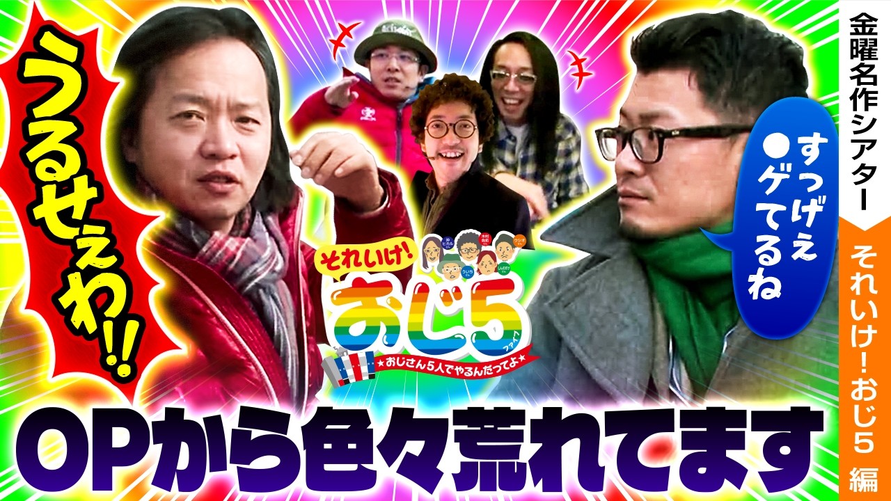 【しんのすけのタブーにウシオが切り込みます！！】おじ5【金曜名作シアター】【バリジャン】【木村魚拓/ういち/しんのすけ/沖ヒカル/ウシオ】