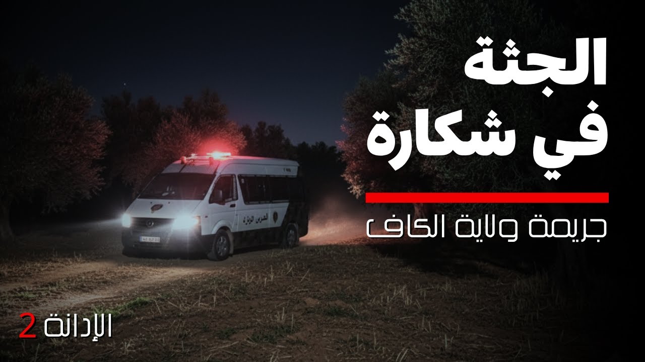 الإدانة | جثة بشرية في شكارة | أبشع جريمة في تونس