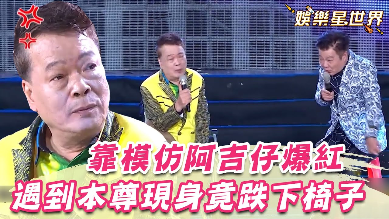 靠阿吉仔走紅藍天唱「命運的吉他」　遇到本尊現身竟跌下椅子｜超級夜總會｜三立娛樂星聞