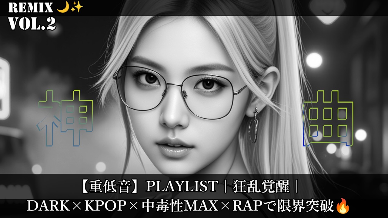 【重低音】PLAYLIST｜狂乱覚醒｜DARK×KPOP×RAP中毒で限界覚醒🔥