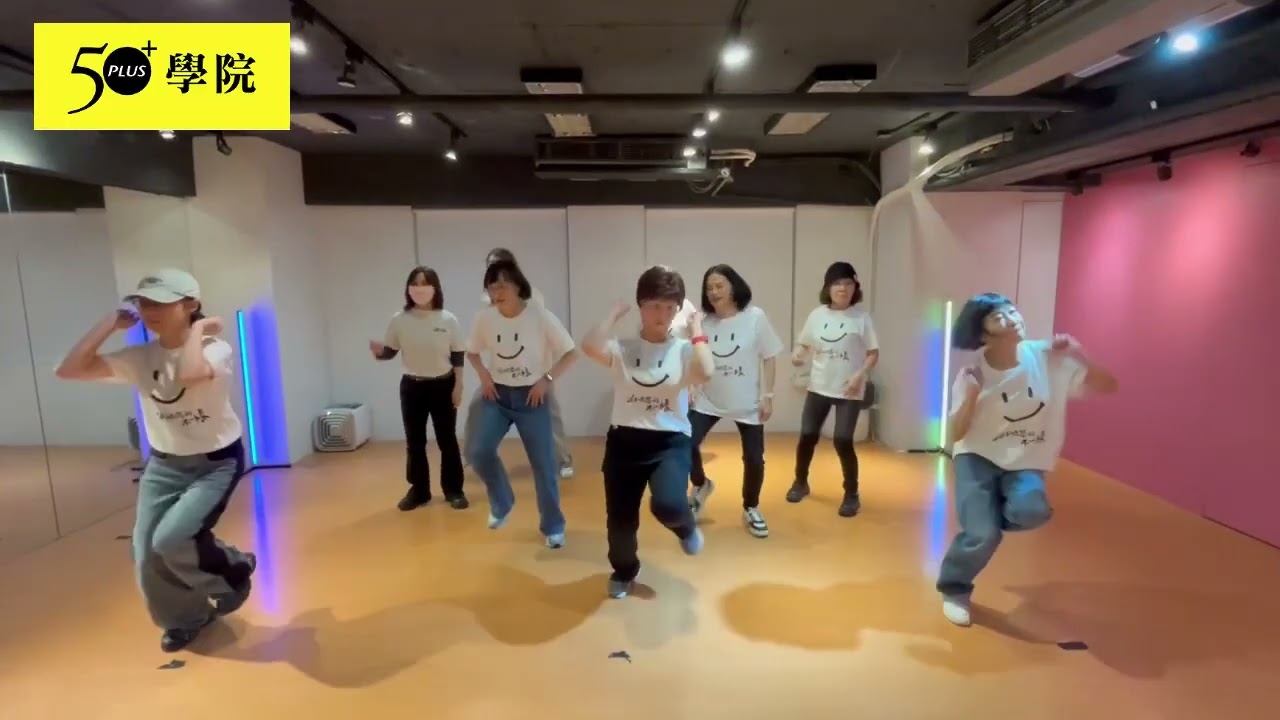 50+熟齡美式街舞第六期週五班成果發表