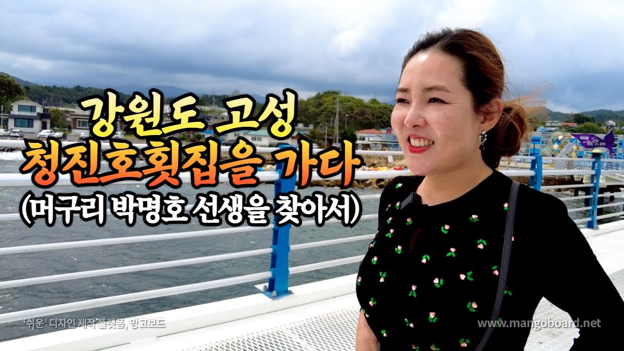 강원도 고성 청진호 횟집을 가다! 머구리 박명호 선생을 찾아서! 북한풍경 보다