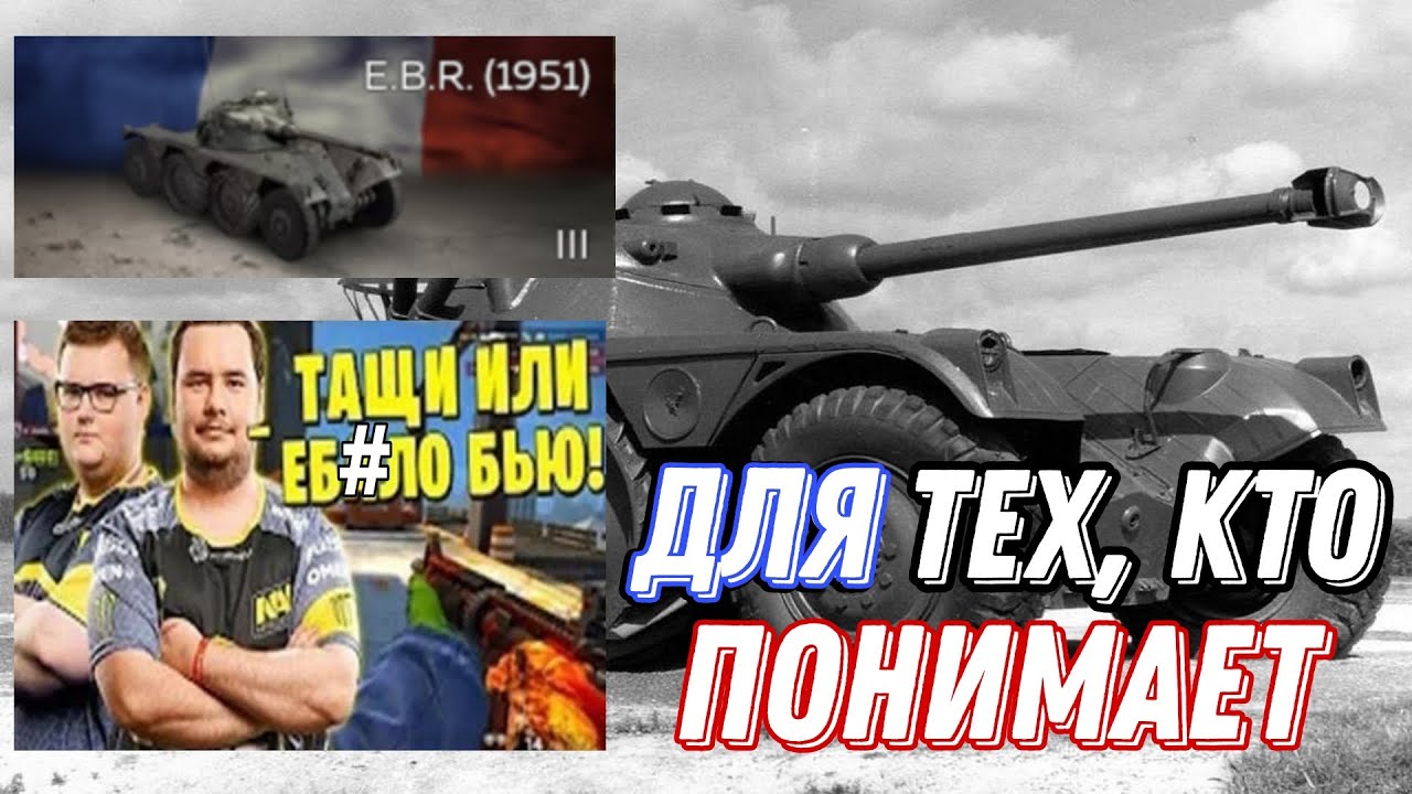 War Thunder Mobile • Обзор колёсной техники E.B.R. (1951)
