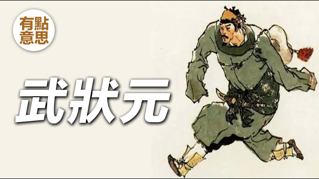 唐朝如何選拔武狀元？ | 古代武舉考試 | 武魁