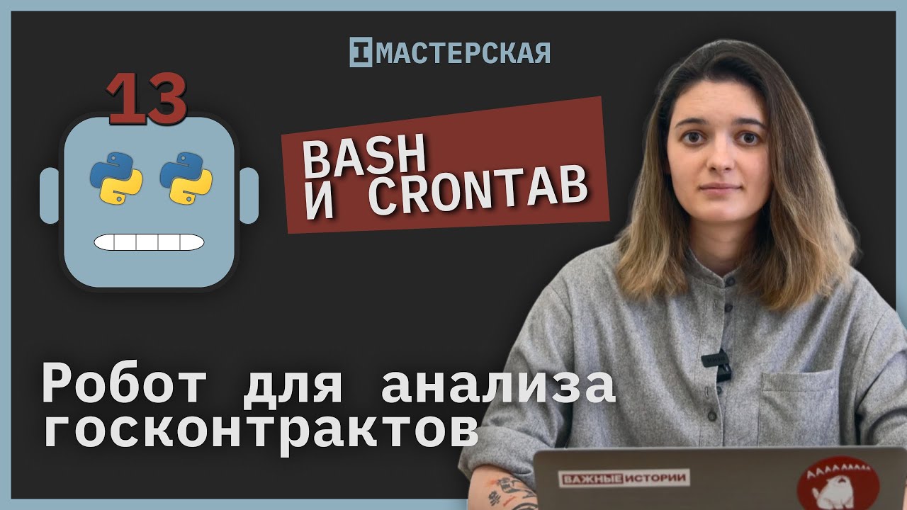 Запускаем скрипт с помощью bash и crontab | Робот для анализа госконтрактов