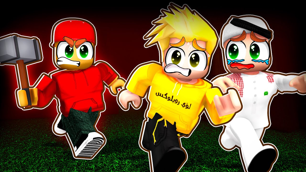لؤي وسلطان يهربون من سامر الوحش 😨🔥 ROBLOX