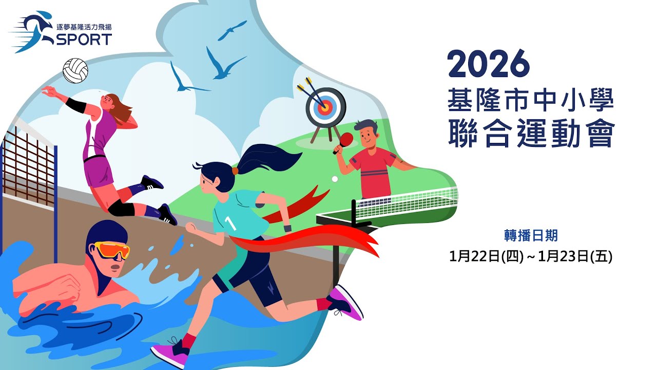 基隆市115年中小學聯合運動會(田徑項目) | 0122