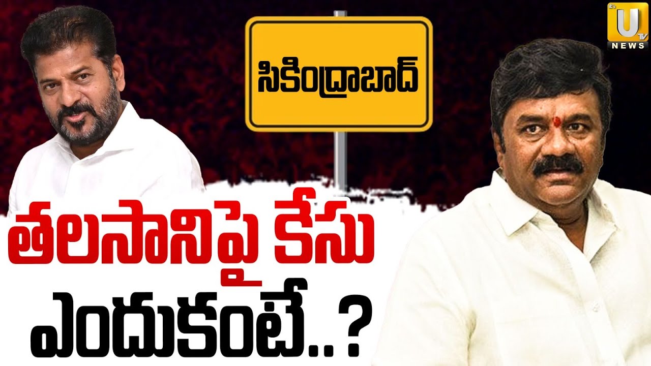 Police Case Filed On BRS EX Minister Talasani Srinivas yadav | తలసానిపై కేసు ఎందుకంటే..? | Its UTV