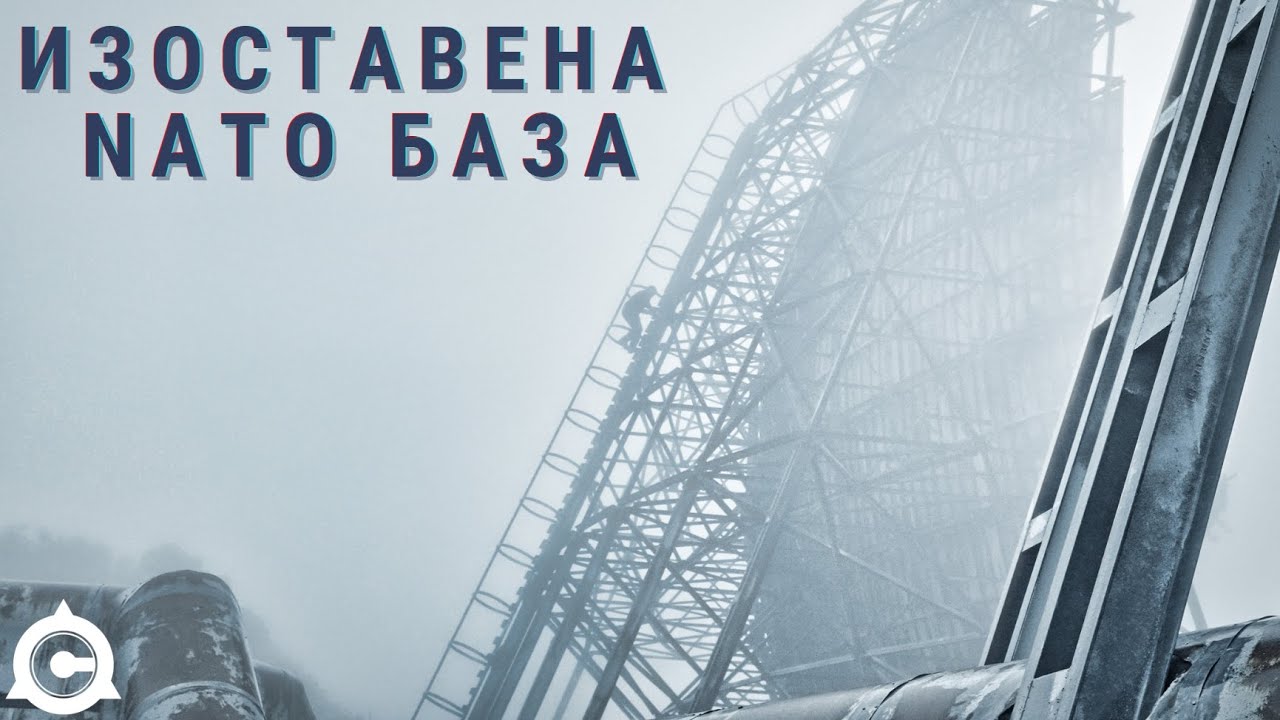 ОЦЕЛЯВАМЕ В ИЗОСТАВЕНАТА АМЕРИКАНСКА NATO БАЗА ПО ВРЕМЕ НА БУРЯ