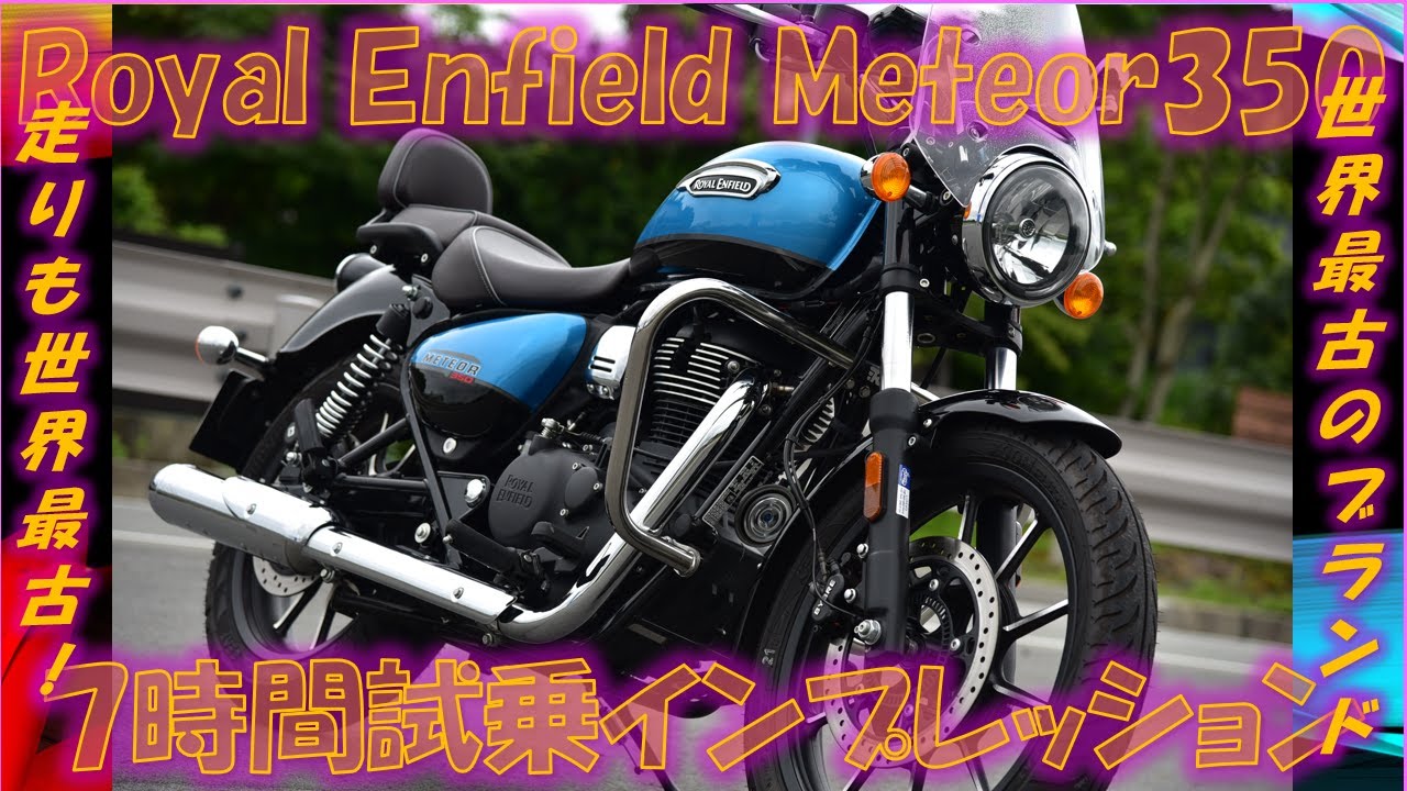 ロイヤルエンフィールド・メテオ350【実走編】7時間試乗インプレッション ワインディングも秀逸。ネガな部分が無い！