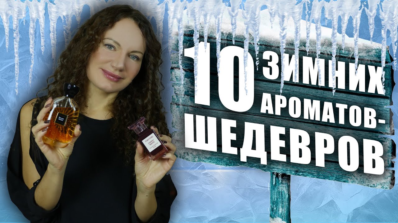 МОИ ШЕДЕВРЫ ЗИМНИХ АРОМАТОВ 2025/2026! ЧТО НОСИТЬ ЭТОЙ ЗИМОЙ?