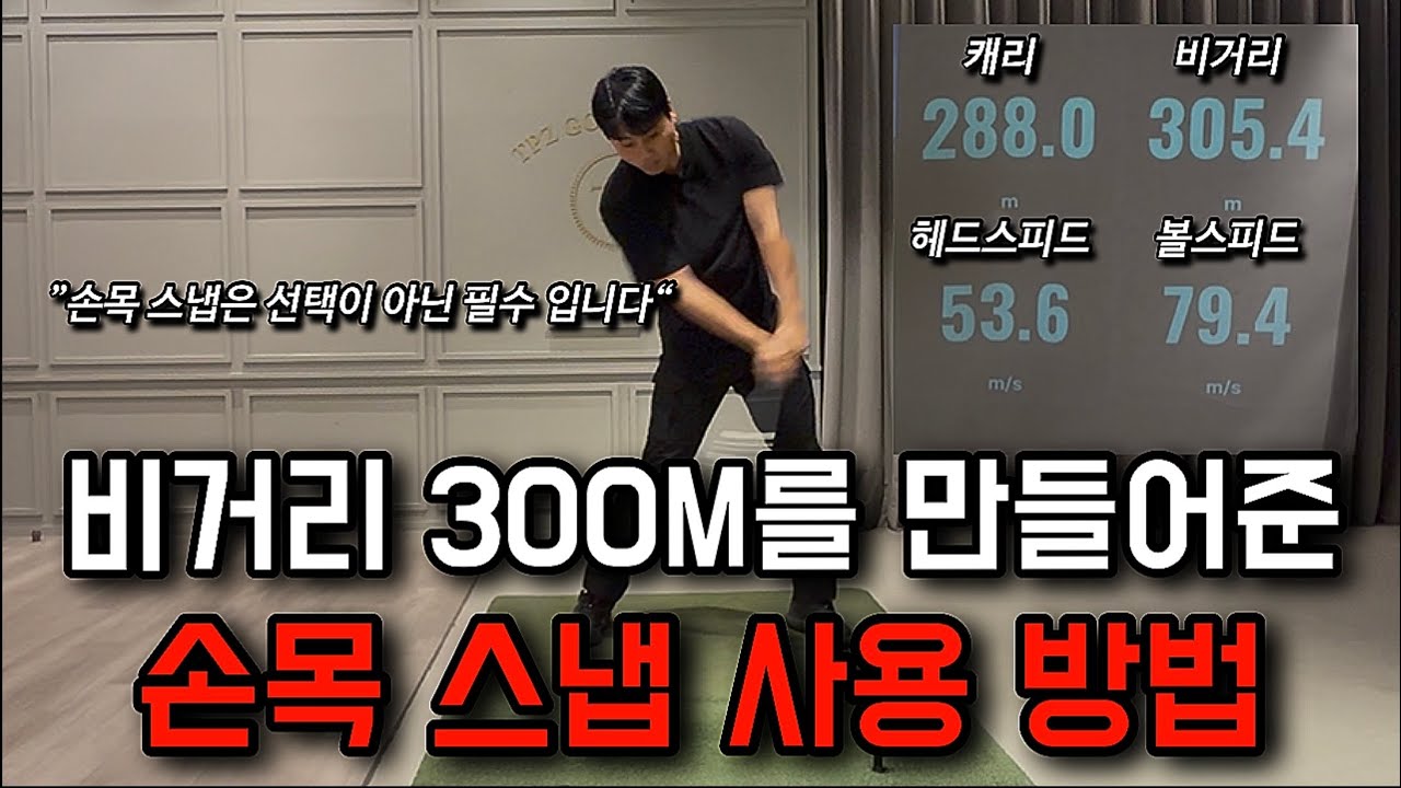 드라이버 비거리 300m를 만들어준 손목 스냅 사용 방법입니다.