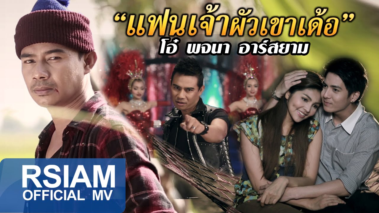 แฟนเจ้าผัวเขาเด้อ : โอ๋ พจนา อาร์สยาม [Official MV] ซุปตาร์อีสาน
