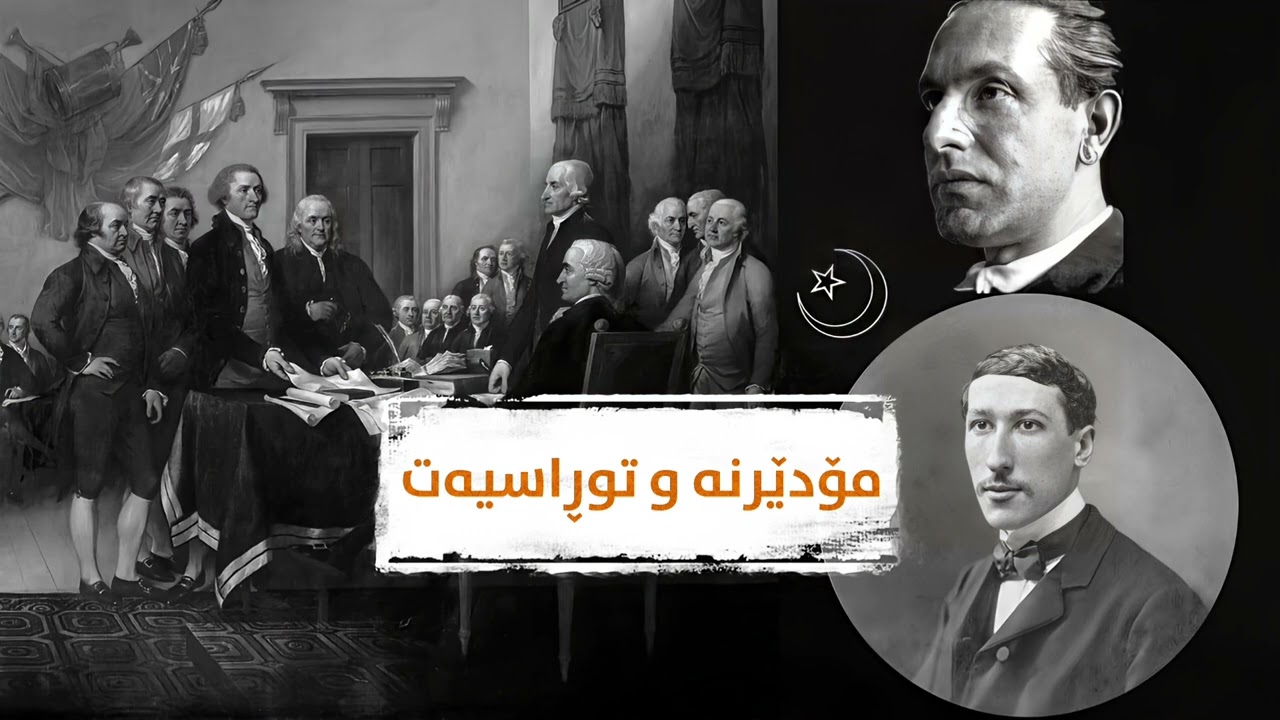 مۆدێرنە و توڕاسیەت