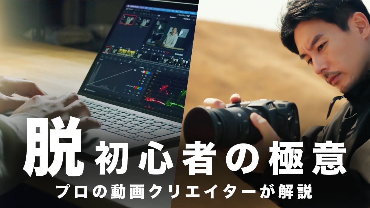 【プロが教える】動画制作初心者から&rdquo;最短&rdquo;で抜け出すたった１つの方法。