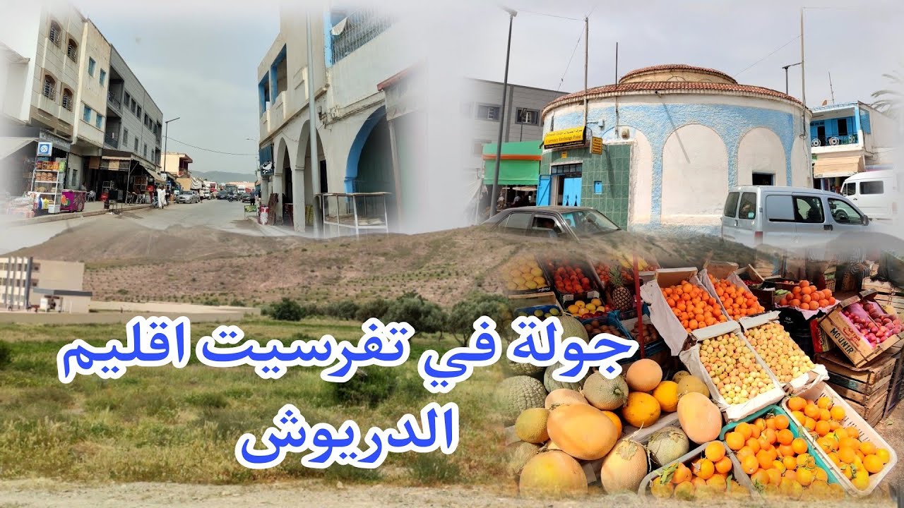 #دشار_اينو | جولتنا مع اجواء صيفية في تفرسيت اقليم #الدريوش