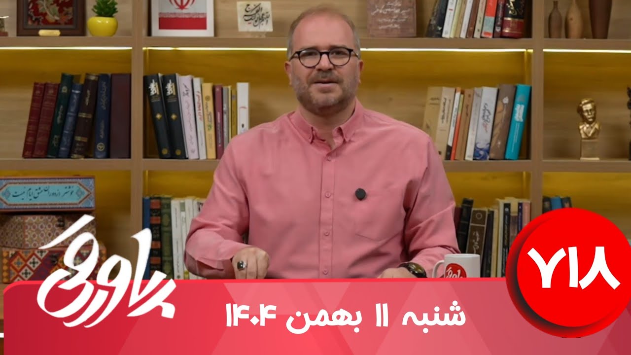 طنز سیاسی پاورقی شماره ۷۱۸ | ۱۱ بهمن ۱۴۰۴