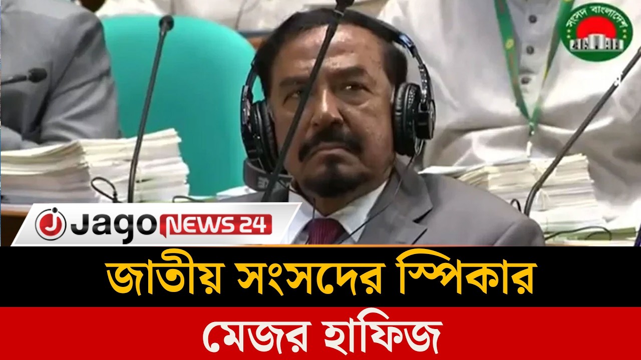 জাতীয় সংসদের স্পিকার হলেন মেজর হাফিজ | Major Hafiz | Jago News